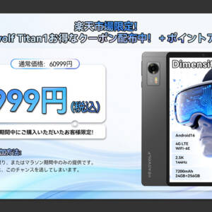 8.8型タブレット「Headwolf Titan 1」が楽天市場で5万円切り！ポイント還元でお得に手に入る