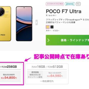 在庫切れ注意！IIJmioでPOCO F7 Ultraが激安54,800円。SD 8 Eliteのハイエンドスマホ