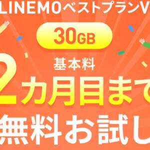LINEMOトライアルキャンペーン開始！30GBプランが2ヶ月0円！初月契約解除料・事務手数料も無し！