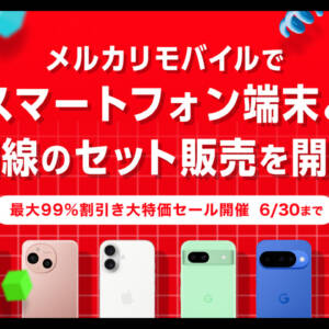 6月30日まで最大99％オフ！メルカリモバイルがスマホと回線のセット販売を開始