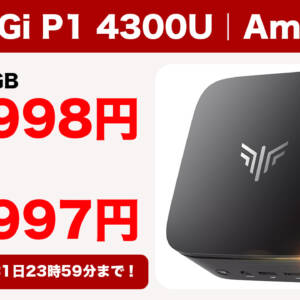 ミニPC「NiPoGi P1 4300Uモデル」がAmazonにてセール中！5月31日まで！！