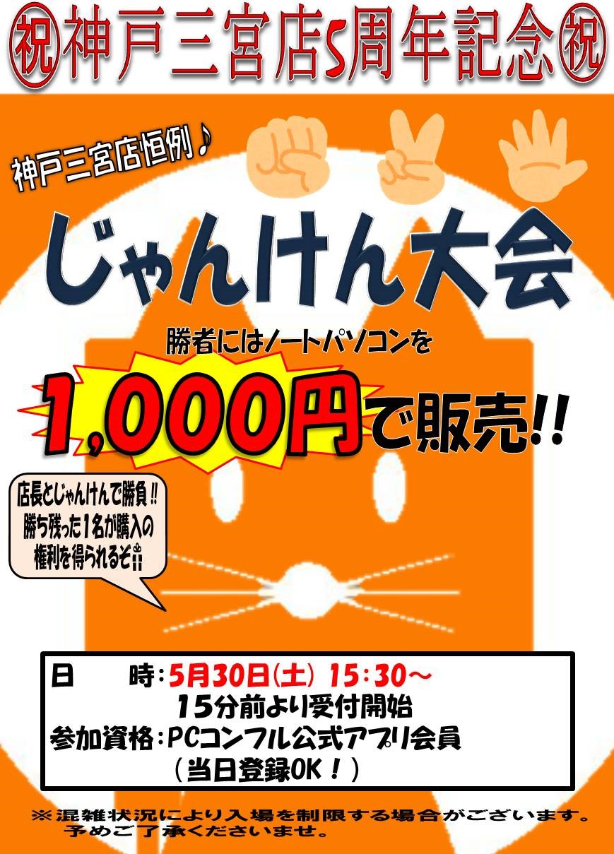 PCコンフル 5周年 じゃんけん大会