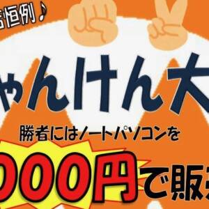 PCコンフル神戸三宮店が5周年を記念してじゃんけん大会開催ッ！今回は景品が2つも用意されているぞ！！