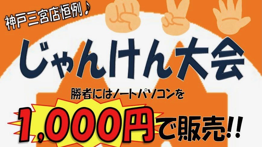 PCコンフル 5周年 じゃんけん大会