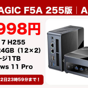 ミニPC「ACEMAGIC F5A 255版」が5月12日まで97,998円になるセールを開催！