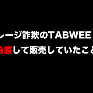 ストレージ詐欺のTABWEE T50が「型番偽装」して再販。大本のDoke社が絡んでいた事も発覚