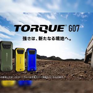 TORQUE G07のスペックまとめ！自分で電池パック交換できる5.4インチの小型タフネススマホ！