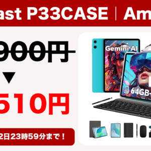 アクセサリーてんこ盛り！10型タブ「Teclast P33CASE」が6月2日まで12,510円になるセールを開催！