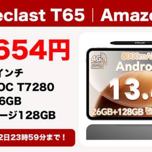 13.4インチの大型タブレット「Teclast T65」が6月2日まで23,654円になるセールを開催！