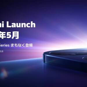 リリース早！Xiaomi 17Tシリーズが5月28日にお披露目！日本発売も決定！