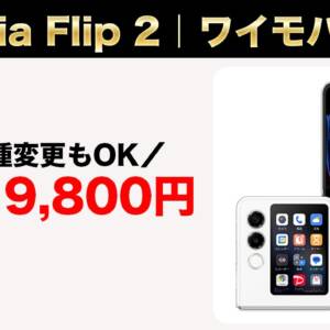ワイモバイルで縦折りスマホ「nubia Flip 2」が一括19,800円！機種変更もOK