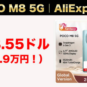 AliExpressで激安セール！AnTuTu83万点のPOCO M8 5Gが178.55ドル（約2.9万円）から！