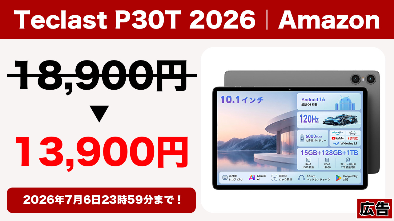 7月6日まで！Unisoc T7250搭載10.1型タブレット「Teclast P30T 2026 