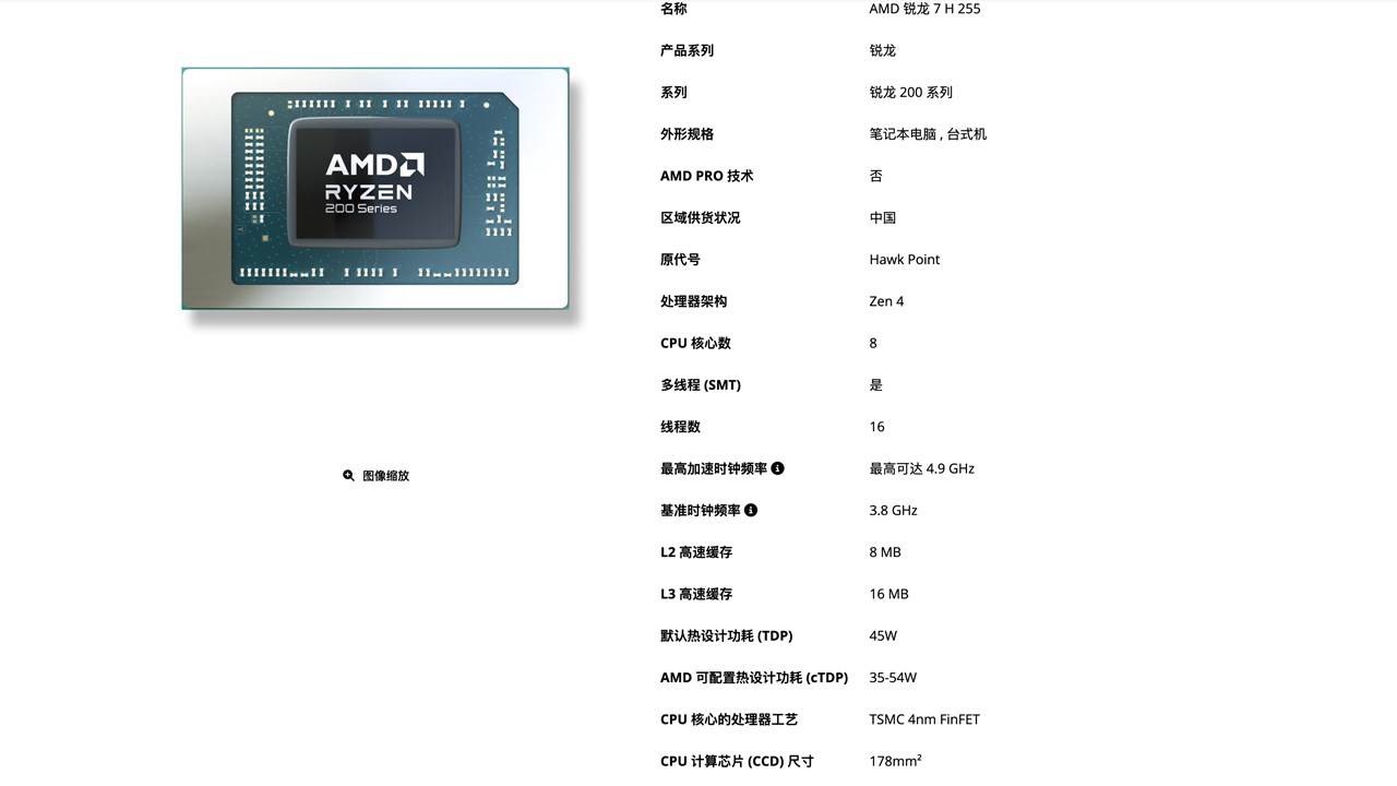 AMD 锐龙 7 H 255