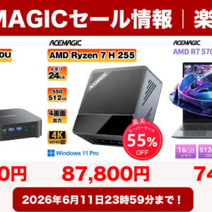 6月11日まで！ACEMAGICのミニPC/ノートPCが楽天でセール中！割引+ポイント還元でお得！