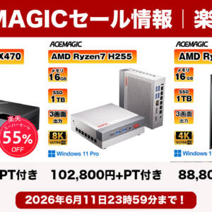 6月11日まで！ACEMAGICのミニPCが楽天でセール中！ポイント付きでお得に買えちゃうぞ！