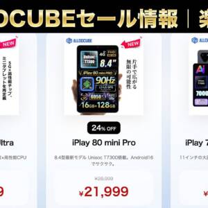 6月11日まで！ALLDOCUBEの人気タブレットが楽天セールで割引中！1円購入抽選キャンペーンも要チェック