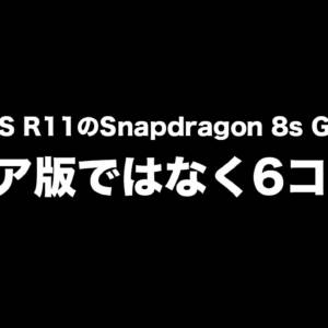 AQUOS R11は6コア版のSnapdragon 8s Gen 4を搭載？公式でヘキサコアと記載