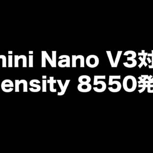 MediaTek Dimensity 8550発表！Gemini Nano V3対応でAIがフラッグシップキラー帯にも降りてくる…かも？