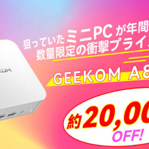 在庫切れに注意！Ryzen 7 8745HS搭載ミニPC「GEEKOM A8」がセール！独自クーポンで追加15％割引！