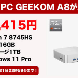 在庫切れに注意！Ryzen 7 8745HS搭載ミニPC「GEEKOM A8」がセール！独自クーポンで追加15％割引！