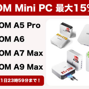 GEEKOMの人気Mini PCが最大15％オフ！夏のPrime Day先行セールが始まったぞ！