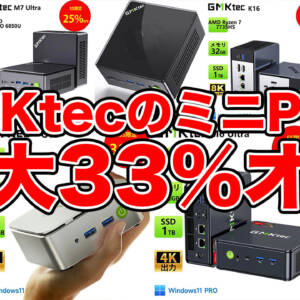 ［ミニPC］GMKtecが楽天市場でセールを開始！最大33％オフになってるぞ！