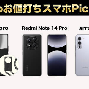 IIJmioのスマホセール更新！AQUOS R9 proが10万円切り、Redmi Note 14 Pro 5Gは大容量版が14,800円など