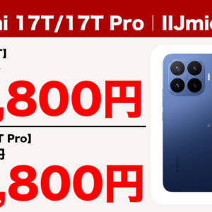 IIJmioで取扱開始！MNPでXiaomi 17Tが69,800円、Xiaomi 17T Proが99,800円