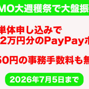 LINEMO大週穫祭の特典が凄い。SIM単体申し込みで2万円分のPayPayポイント、さらに3,850円の事務手数料も無料