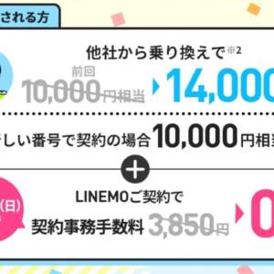 LINEMO紹介キャンペーンが強化！貰えるポイント、ドカンとアップ！紹介経由で申し込みたい人は要チェック