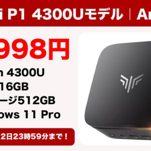 ミニPC「NiPoGi P1 4300Uモデル」が6月12日まで割引！自宅にパソコン置いときたい人は要チェックモデル