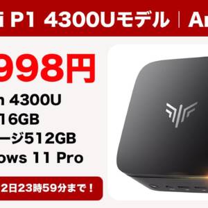 ミニPC「NiPoGi P1 4300Uモデル」が6月12日まで割引！自宅にパソコン置いときたい人は要チェックモデル