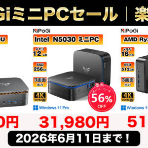 6月11日まで！NiPoGiの人気ミニPCが楽天セールに参戦！割引+ポイント還元でお得に手に入れよう！