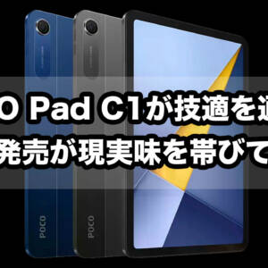 POCO Pad C1が技適を通過！日本発売が現実味を帯びてきた