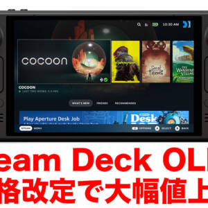 【悲報】Steam Deck OLEDが大幅値上げ。別の携帯ゲームPCを狙ったほうがいいかも