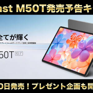 10.1型タブレット「Teclast M50T」発売予告キター！プレゼントキャンペーンも開催中！