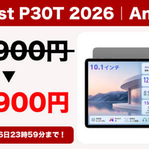 7月6日まで！Unisoc T7250搭載10.1型タブレット「Teclast P30T 2026」がセールで13,900円！