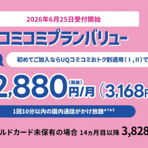 6月25日受付開始！UQモバイル新規加入でコミコミプランバリューが最大13ヶ月、月額3,168円に