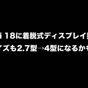 Xiaomi 18に着脱式ディスプレイ搭載？！サイズも2.7型→4型になるかも？