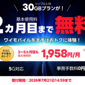 新規OKのお試しSIM！ワイモバイルの30GBプランが2ヶ月無料、契約事務手数料なし、次の3ヶ月は2,420円引き
