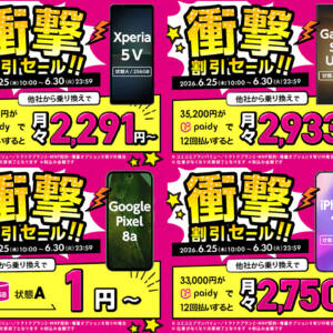ゲオUQモバイルの早い者勝ちセール開始！MNP乗り換えでXperia 5 Vが27,500円、Galaxy S23 Ultraが35,200円など
