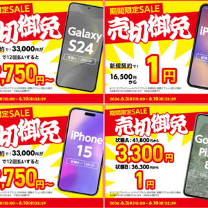 8日間限定、ゲオ中古スマホセールスタート！UQモバイル申し込みでPixel 8やiPhone 11が一括1円など