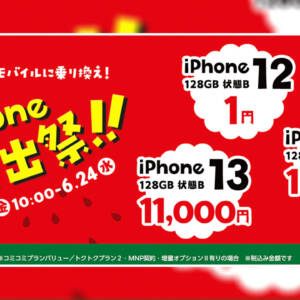 ゲオUQモバイルで中古iPhoneセール開始！MNPでiPhone 12が1円、iPhone 13 miniが4,400円など、24日まで