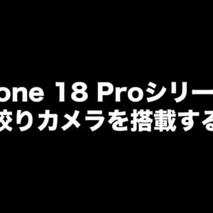iPhone 18 Proシリーズは可変絞りカメラ搭載だと？！でも部品コストは現行比5割増らしい