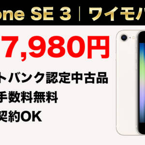 【新規OK】ワイモバでソフトバンク認定中古品のiPhone SE第三世代が一括7,980円！専用ページからなら事務手数料も無料