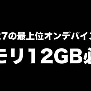 iOS 27の最上位オンデバイスAIはメモリ12GB必須。僕のiPhone 17は要件満たせず…
