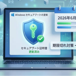 Windowsの起動に必要なセキュアブート証明書が2026年6月で期限切れに