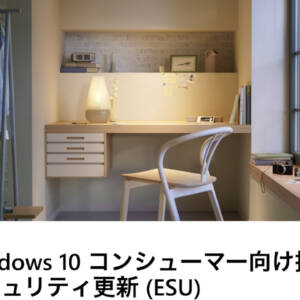 Windows 10の個人向け延長サポートプログラムが2027年10月まで延長