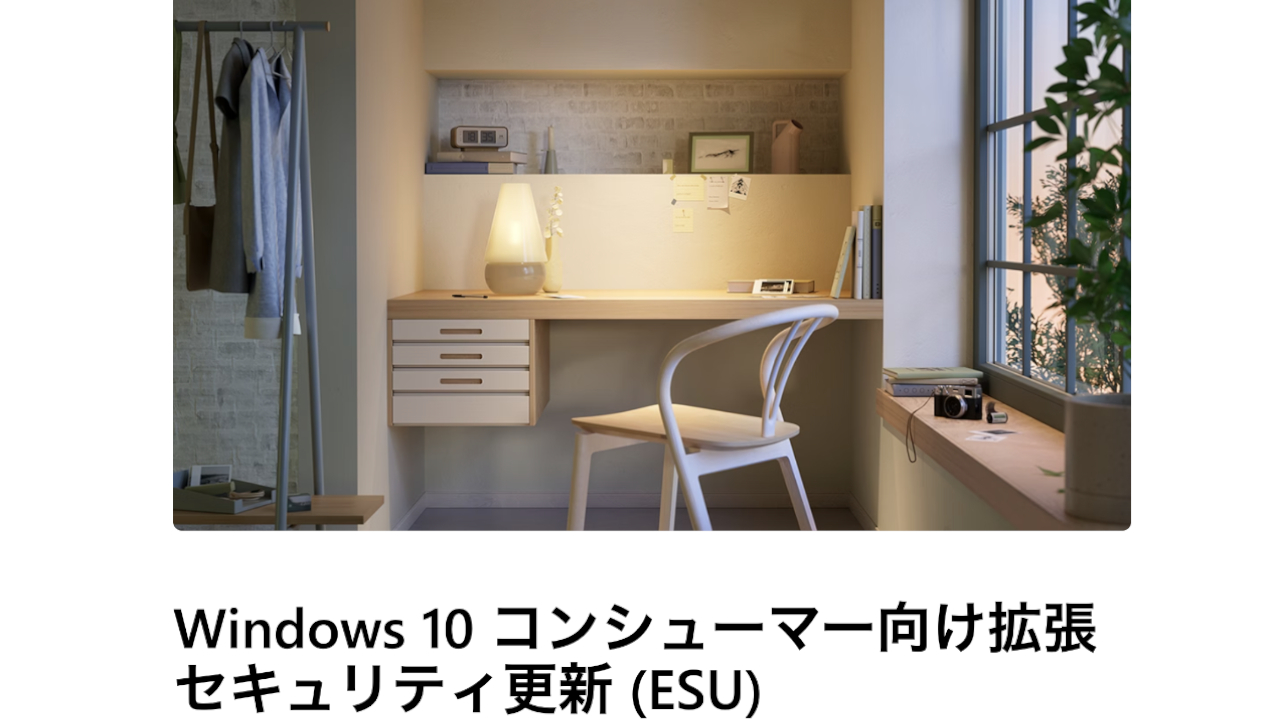 Microsoft、個人向けWindows 10 延長サポートプログラム（ESU）を2027年10月まで1年延長へ